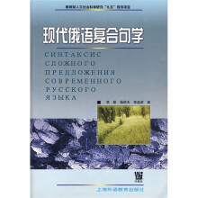现代俄语复合句学