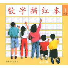 数字描红本1