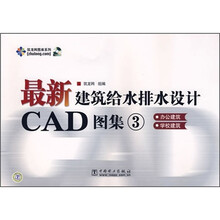 最新建筑给水排水设计CAD图集3