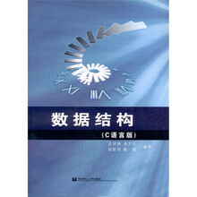 数据结构(C语言版)