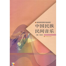 高等学校音乐专业中国民族间音乐与欣赏课程教材:中国民族民间音乐