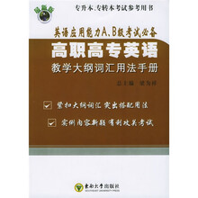 最新版专升本、专转本考试参考用书：高职高专英语教学大纲词汇用法手册（最新版）