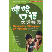 英语国际人·嘻哈口语:大话校园(附光盘)