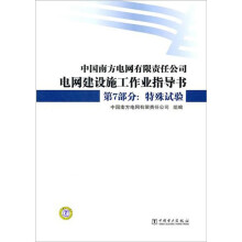 中国南方电网有限责任公司电网建设施工作业指导书·第7部分:特殊试验
