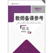 教师备课参考：语文（4年级上册）（配人教版）