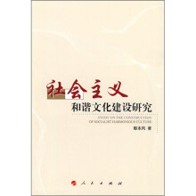 社会主义和谐文化建设研究