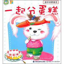 数学启蒙童话：一起分蛋糕