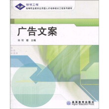 高等职业教育应用型人才培训工程系列教材:广告文案
