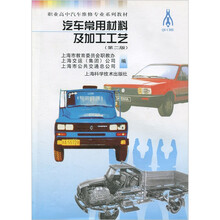职业高中汽车专业系列教材:汽车常用材料及加工工艺(第2版)