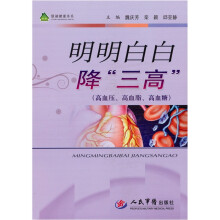 明明白白降三高：高血压.高血脂.高血糖
