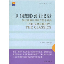从《理想国》到《正义论》:轻松读懂27部西方哲学经典