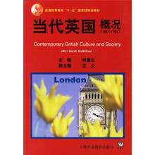 普通高等教育“十一五”国家级规划教材:当代英国概况(修订版)