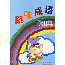 趣味成语词典