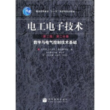 普通高等教育“十一五”国家级规划教材：电工电子技术（数字与电气控制技术基础）（第2分册）（第2版）