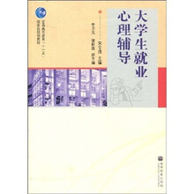 普通高等教育“十一五”国家级规划教材:大学生就业心理辅导