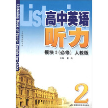 高中英语听力（模块2·必修）（人教版）