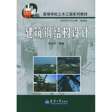 高等学校土木工程系列教材·钢结构系列：建筑钢结构设计