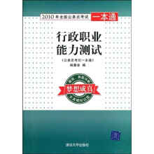 2010年全国公务员考试一本通：行政职业能力测试