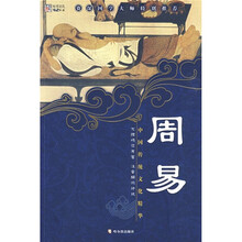 中国传统文化精华·知书达礼典藏:周易(新版)
