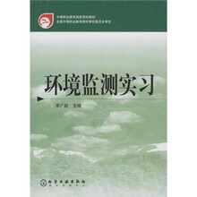 中等职业教育国家规划教材：环境监测实习