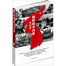 朝鲜战争内幕全公开（纪实图文修订版）
