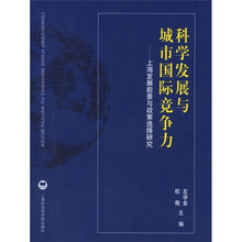 科学发展与城市国际竞争力：上海发展前景与政策选择研究
