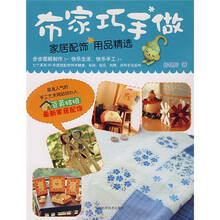 布家巧手做(布家配饰精选)