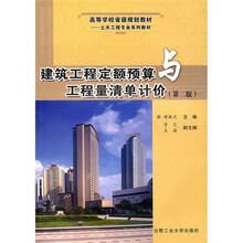 建筑工程定额预算与工程量清单计价(第2版)