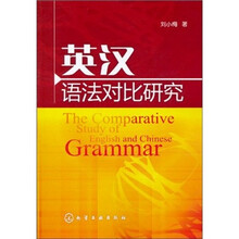英汉语法对比研究
