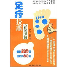 足疗技术完全图解（最新彩图版）