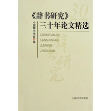 《辞书研究》：三十年论文精选
