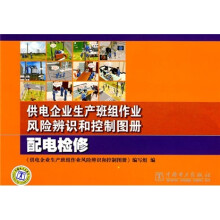 供电企业生产班组作业风险辨识和控制图册:配电检修