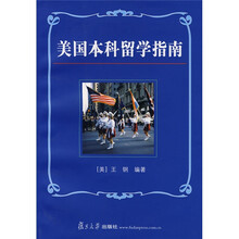 美国本科留学指南