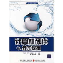 高等学校教材：计算机硬件技术基础