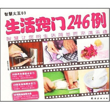 智慧大王03:生活窍门246例