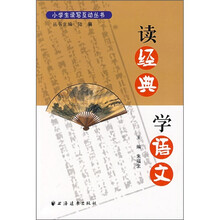 读经典学语文
