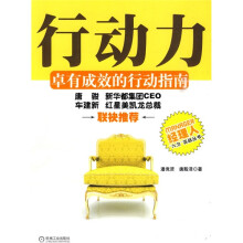 行动力:卓有成效的行动指南