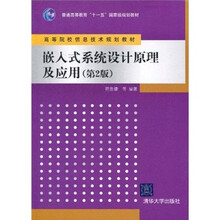普通高等教育“十一五”国家级规划教材·高等院校信息技术规划教材：嵌入式系统设计原理及应用（第2版）