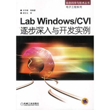 Lab Windows/CVI逐步深入与开发实例（附光盘）