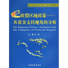 欧盟区域政策：从资金支持视角的分析
