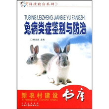 兔病类症鉴别与防治