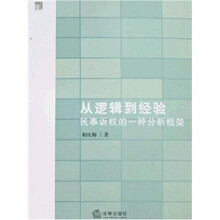从逻辑到经验：民事诉权的一种分析框架