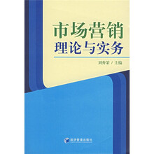 市场营销理论与实务