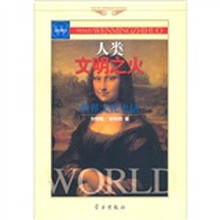 人类文明之火：世界文化史话