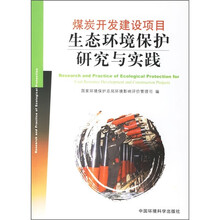 煤炭义务建设项目生态环境保护研究与实践