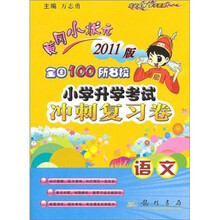 2010版黄冈小状元全国100所名校小学升学考试冲刺复习卷：语文（第2版）