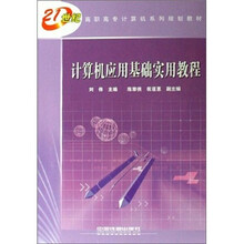 21世纪高职高专计算机系列规划教材:计算机应用基础实用教程