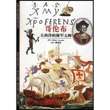 发现之旅·哥伦布：大西洋的海军元帅