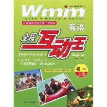 王迈迈英语系列丛书·全程互动王：英语（初1）（上册）