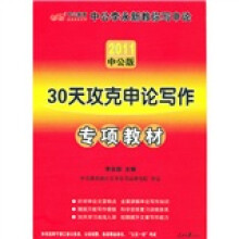 浙江中公李永新教你写申论:30天攻克申论写作(2011中公版)(赠送价值150元的图书增值服务卡)